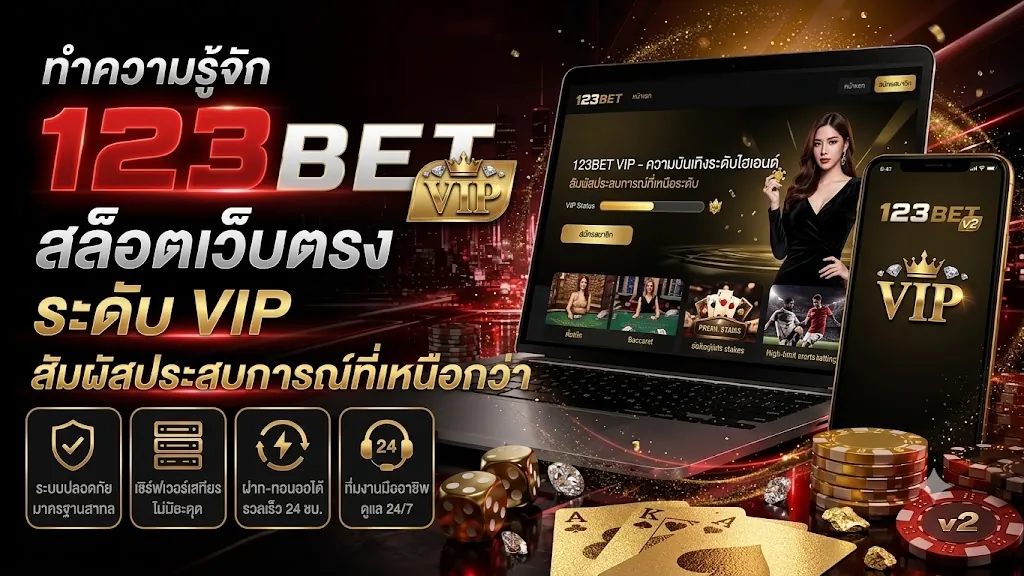 123bet VIP: ประสบการณ์เหนือระดับ เล่นง่ายบนมือถือปี 2026